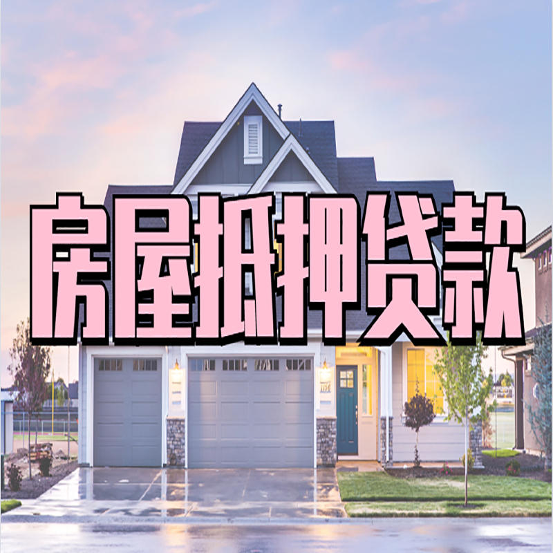 凉城重庆房子抵押贷款办理流程及资料