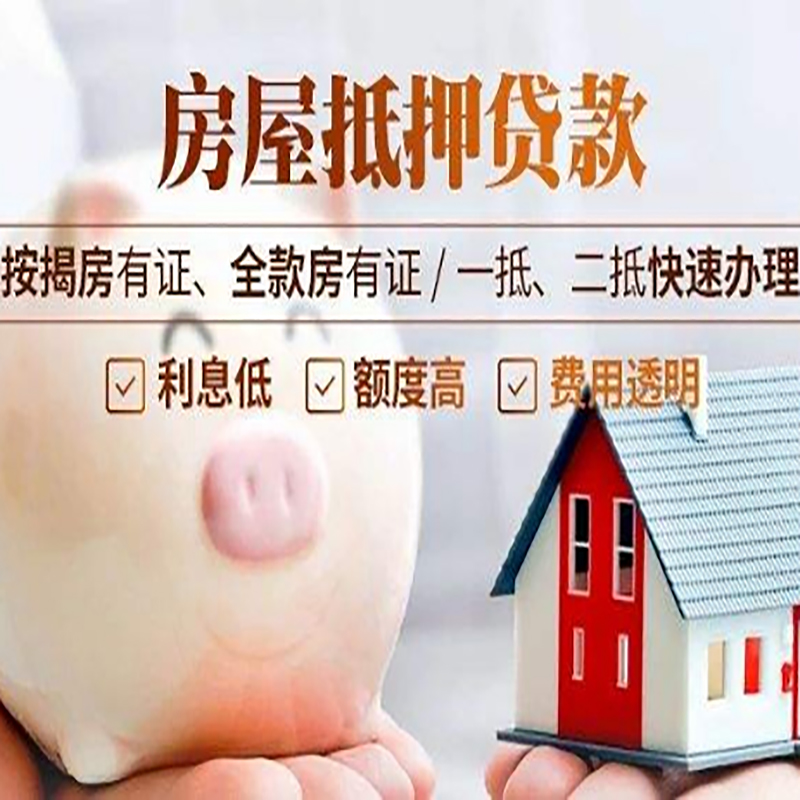 凉城重庆房产抵押贷款办理流程及条件