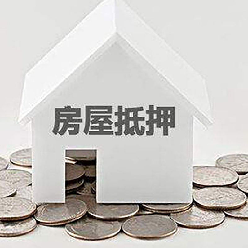 凉城重庆房子抵押贷款办理优势