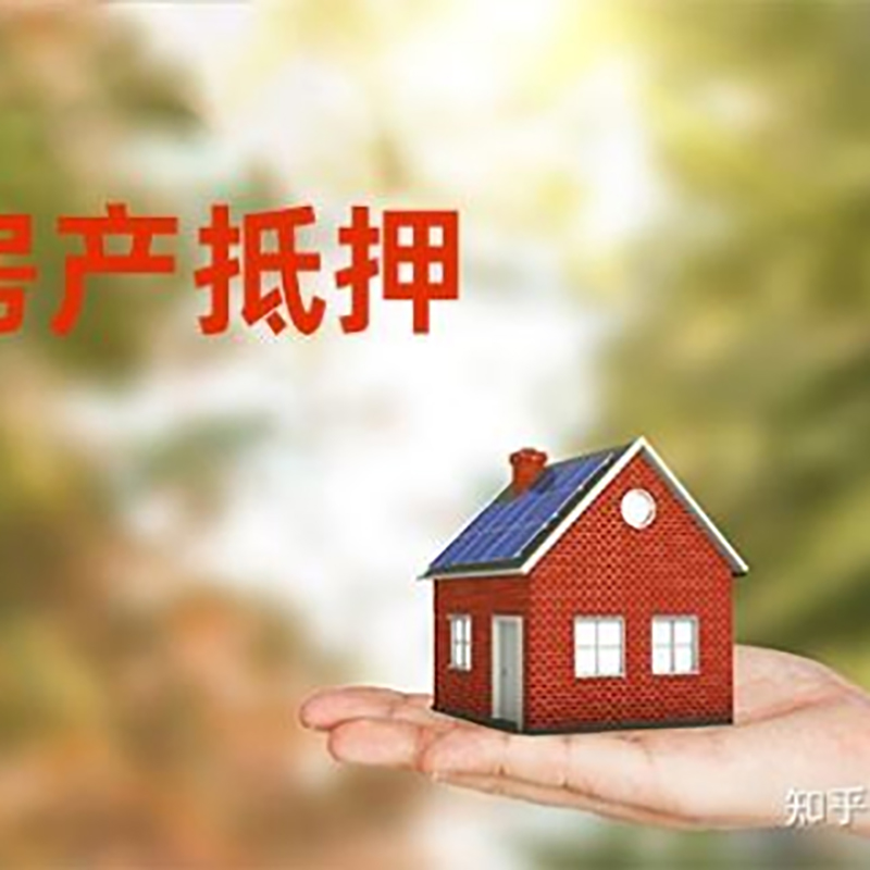 凉城房屋抵押贷款利率|房产抵押贷款申请条件