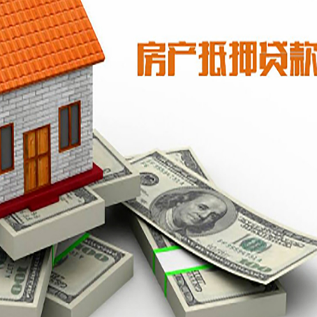 凉城房屋抵押贷款和按揭贷款有什么区别呢？