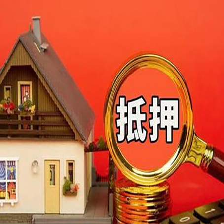 凉城房产抵押贷款有哪些限制
