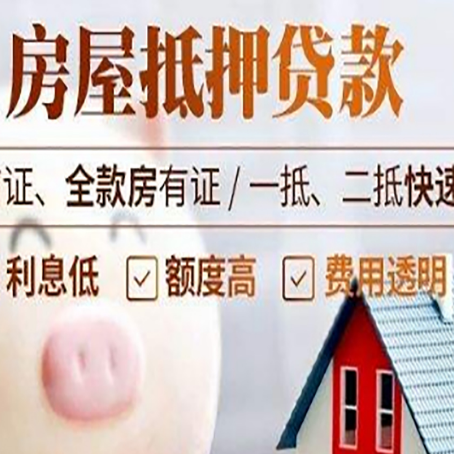凉城房产抵押贷款注意事项