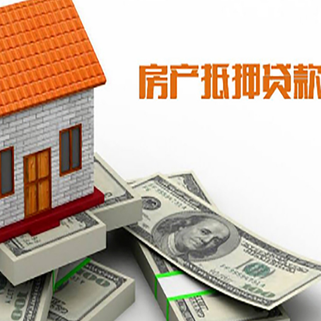 凉城房子抵押贷款能贷多少？