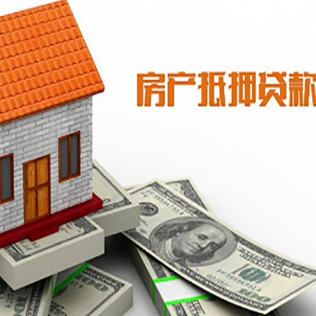 凉城房子抵押贷款办理的流程