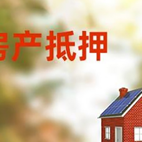 凉城房子抵押贷款评估时间要多久?