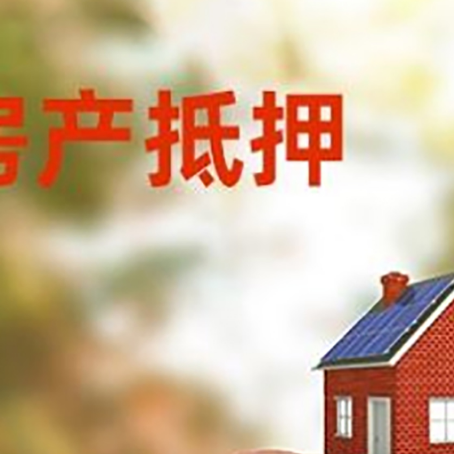 凉城房屋抵押贷款的额度?