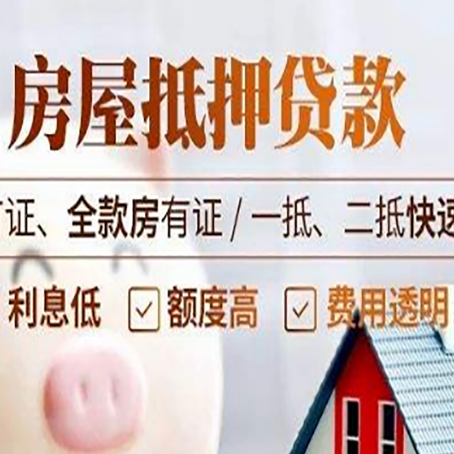 凉城房产抵押贷款的申请条件是什么?