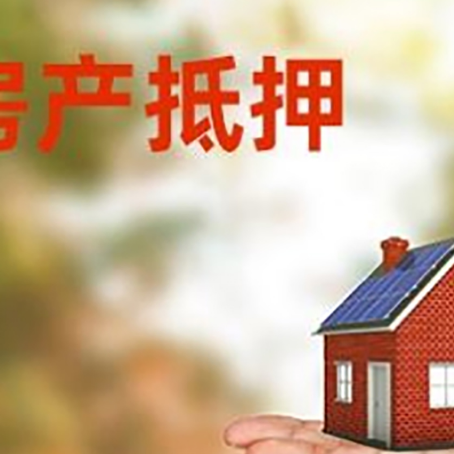 凉城房产抵押贷款和房屋典当有什么区别?