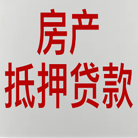 凉城房产抵押贷款需要什么材料和手续