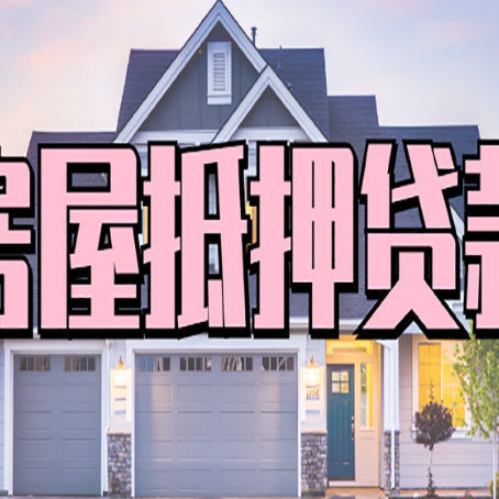 凉城房子抵押贷款过后可以再次抵押吗